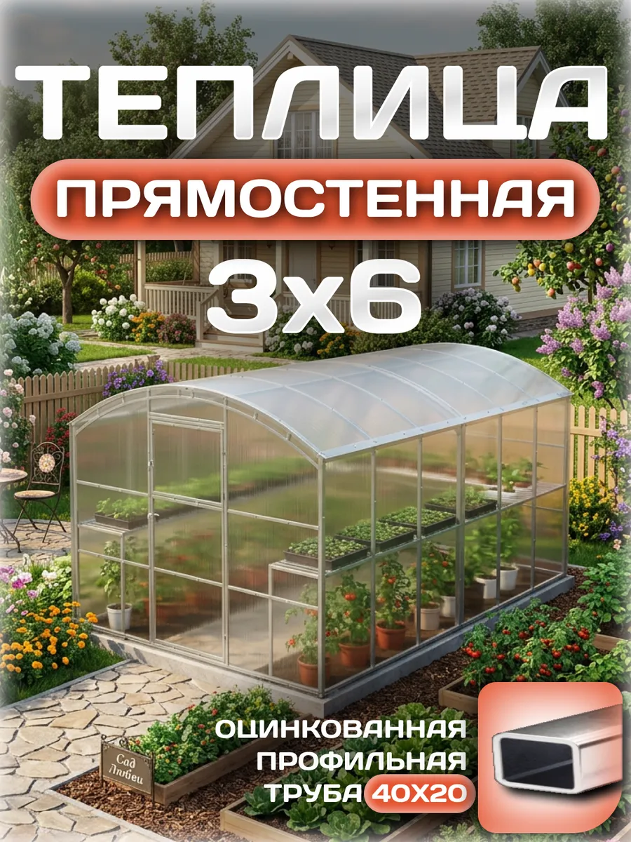 Теплица прямостенная 3х6 м, каркас 40х20, шаг дуг 0.65 м усиленная с поликарбонатом 4 мм 0,60 кг/м²